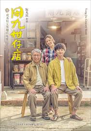 知阴视频《用九柑仔店》免费在线观看