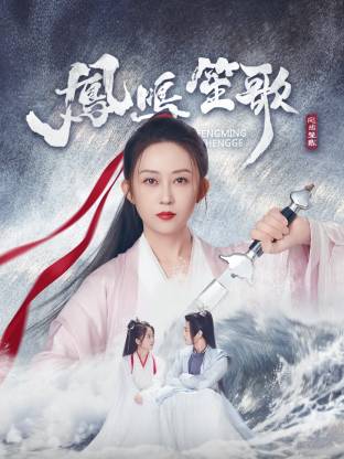 皇家华人《凤鸣笙歌》免费在线观看