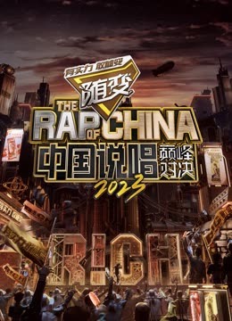 知阴视频《中国说唱巅峰对决2023》免费在线观看