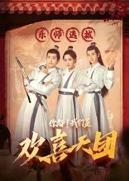 知阴视频《你好，我们是欢喜天团》免费在线观看