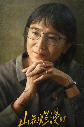 知阴视频《山花烂漫时》免费在线观看