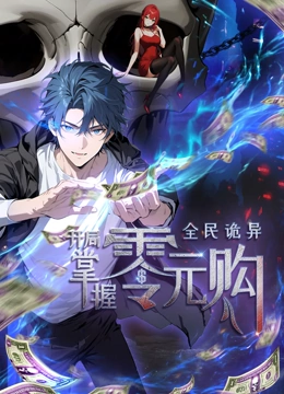 百花视频《全民诡异：开局掌握零元购·动态漫画》免费在线观看