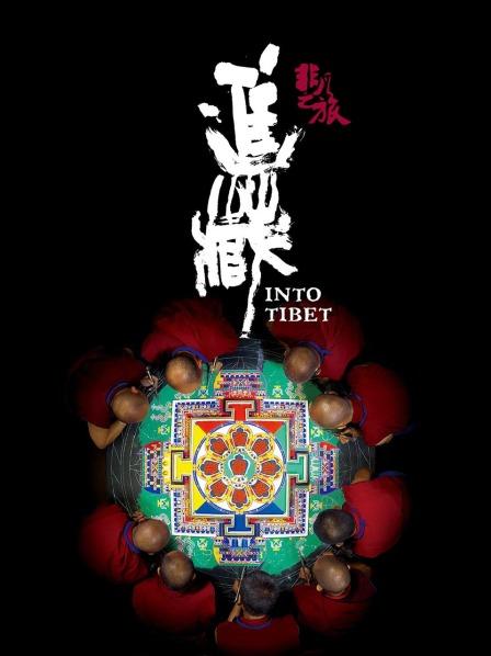 知阴视频《非凡之旅《进藏》》免费在线观看