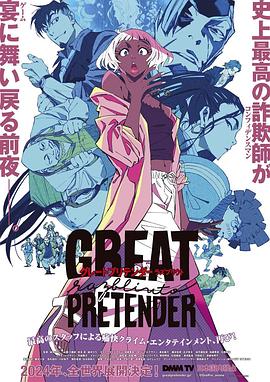 皇家华人《大欺诈师 razbliuto GREAT PRETENDER razbliuto》免费在线观看
