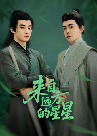 皇家华人《来自远方的星星》免费在线观看