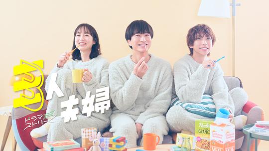 皇家华人《三人夫妻 三人夫婦》免费在线观看