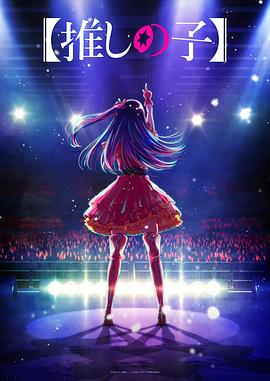 知阴视频《【我推的孩子】 【推しの子】》免费在线观看