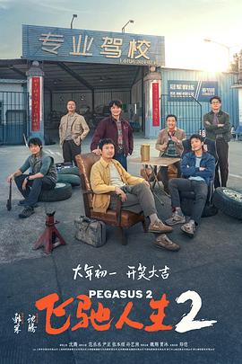 皇家华人《飞驰人生2》免费在线观看