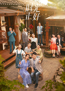 知阴视频《时光正好》免费在线观看