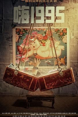 皇家华人《嗨1995》免费在线观看