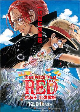 皇家华人《航海王：红发歌姬 ONE PIECE FILM RED》免费在线观看