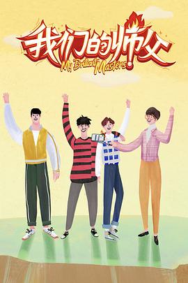 知阴视频《我们的师父》免费在线观看