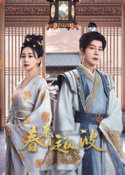 知阴视频《春来定风波》免费在线观看