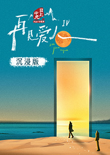 百花视频《再见爱人 第四季》免费在线观看