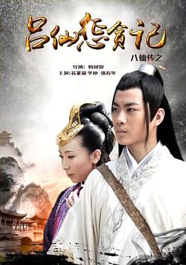 知阴视频《八仙传之吕仙惩贪记》免费在线观看