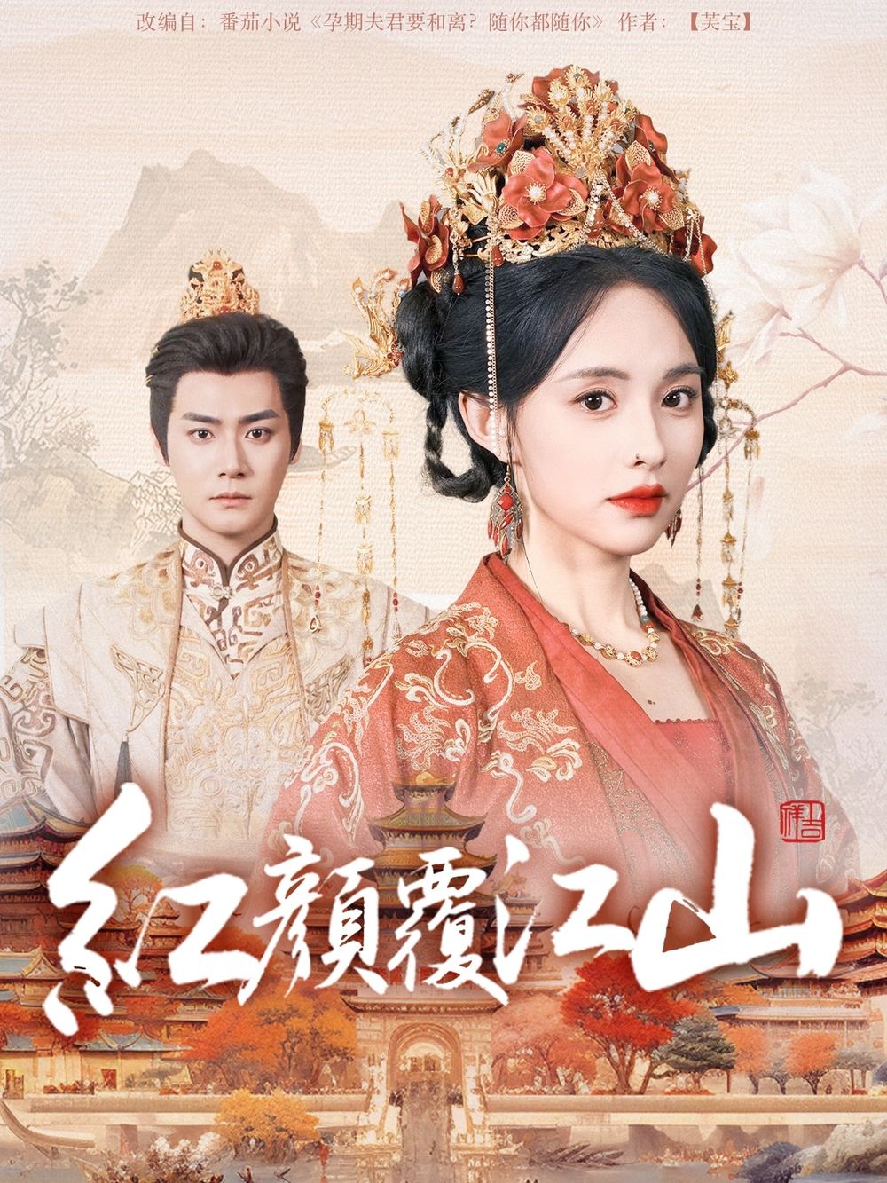 皇家华人《红颜覆江山》免费在线观看