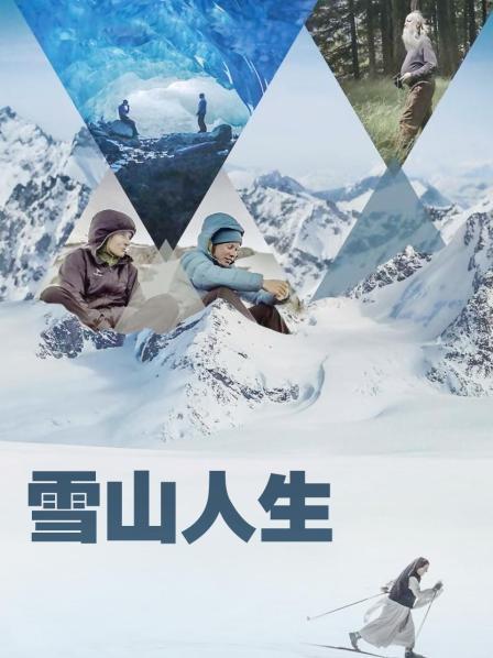 知阴视频《雪山人生》免费在线观看