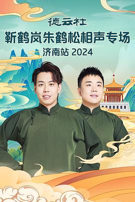 百花视频《德云社靳鹤岚朱鹤松相声专场南京站》免费在线观看