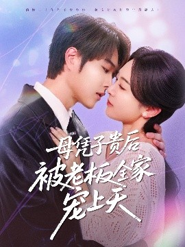 皇家华人《母凭子贵后被老板全家宠上天》免费在线观看