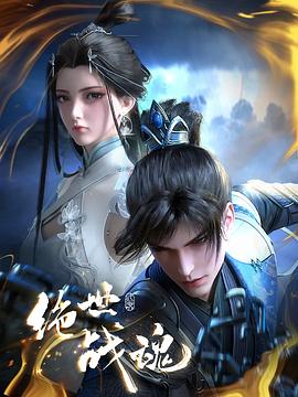 百花视频《绝世战魂》免费在线观看