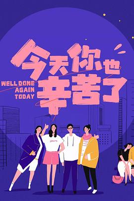 百花视频《今天你也辛苦了》免费在线观看