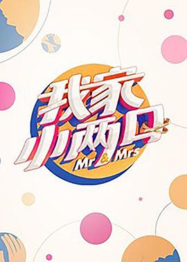 皇家华人《我家小两口》免费在线观看