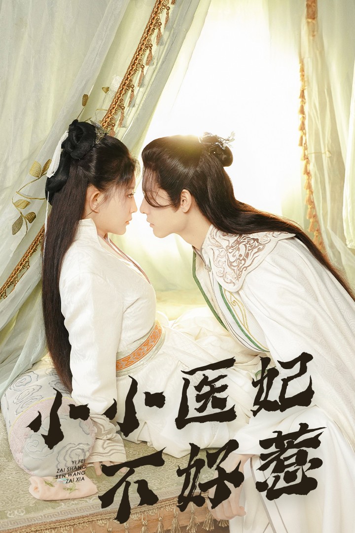 百花视频《小小医妃不好惹》免费在线观看
