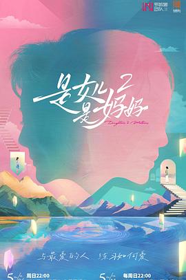 皇家华人《是女儿是妈妈2》免费在线观看