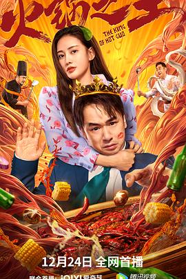 知阴视频《火锅之王》免费在线观看