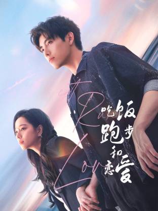 皇家华人《吃饭跑步和恋爱》免费在线观看