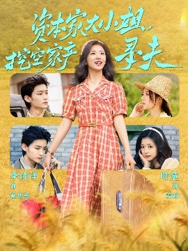 皇家华人《资本家大小姐，挖空家产寻夫》免费在线观看