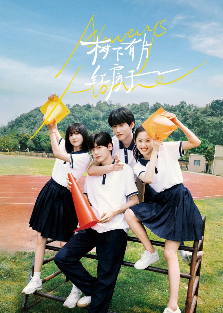 皇家华人《树下有片红房子》免费在线观看