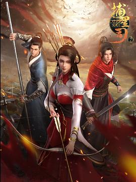 百花视频《捕星司·源起》免费在线观看