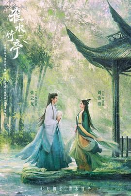 知阴视频《淮水竹亭》免费在线观看