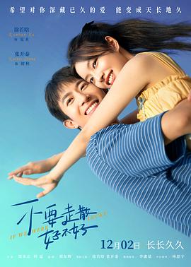 百花视频《不要走散好不好》免费在线观看