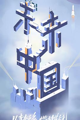 皇家华人《未来中国》免费在线观看