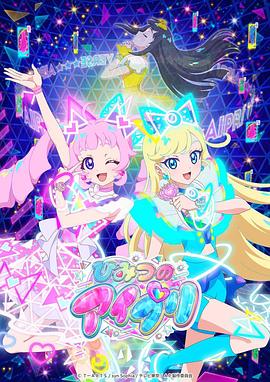 知阴视频《秘密的偶像公主 ひみつのアイプリ》免费在线观看