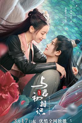 知阴视频《与君初相识·恰似故人归》免费在线观看