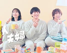 知阴视频《三人夫妻》免费在线观看