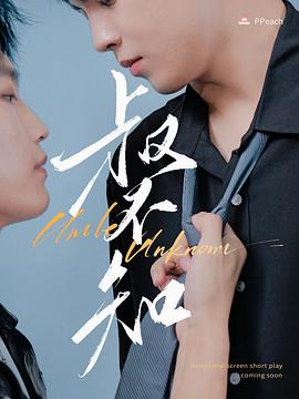 皇家华人《叔不知》免费在线观看