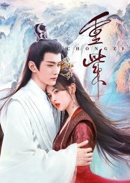 皇家华人《重紫》免费在线观看