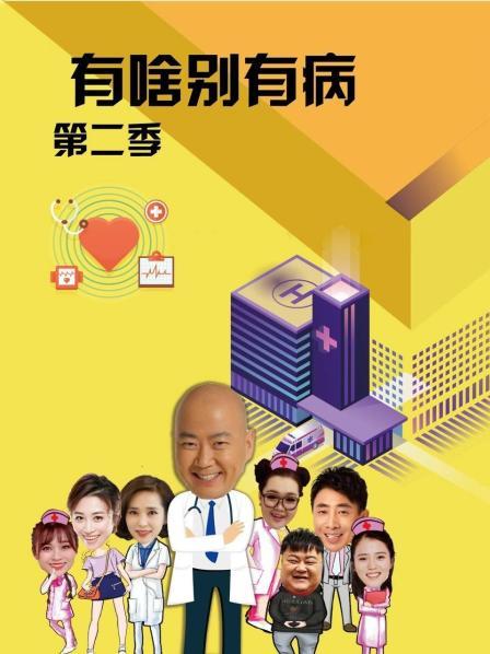 皇家华人《有啥别有病 第二季》免费在线观看