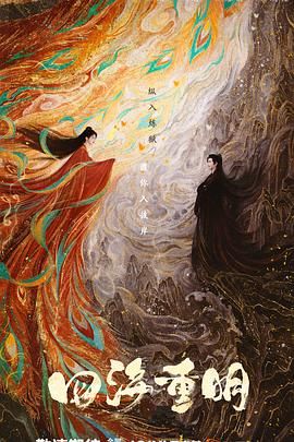 皇家华人《四海重明》免费在线观看