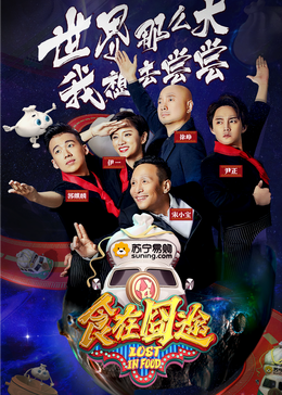 知阴视频《食在囧途2024》免费在线观看
