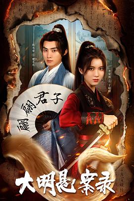 知阴视频《大明悬案录之泥犁篇》免费在线观看