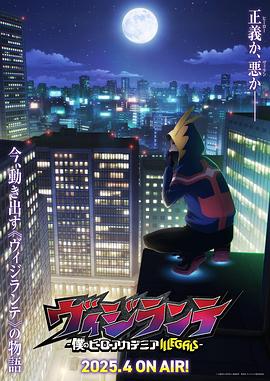 知阴视频《正义使者-我的英雄学院之非法英雄-》免费在线观看