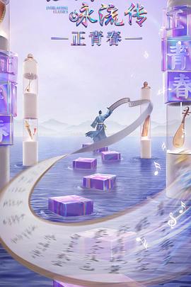 皇家华人《经典咏流传·正青春》免费在线观看